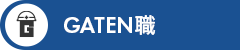 ガテン系求人ポータルサイト【ガテン職】掲載中!